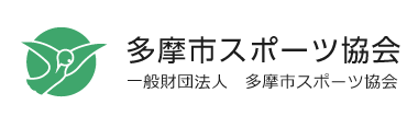 一般財団法人多摩市スポーツ協会